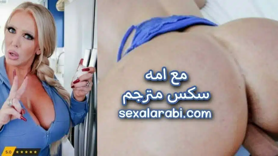 سكس مترجم-امي تساعدني علي القذف اخذت فياجرا بالخطاء_سكس امهات مترجم