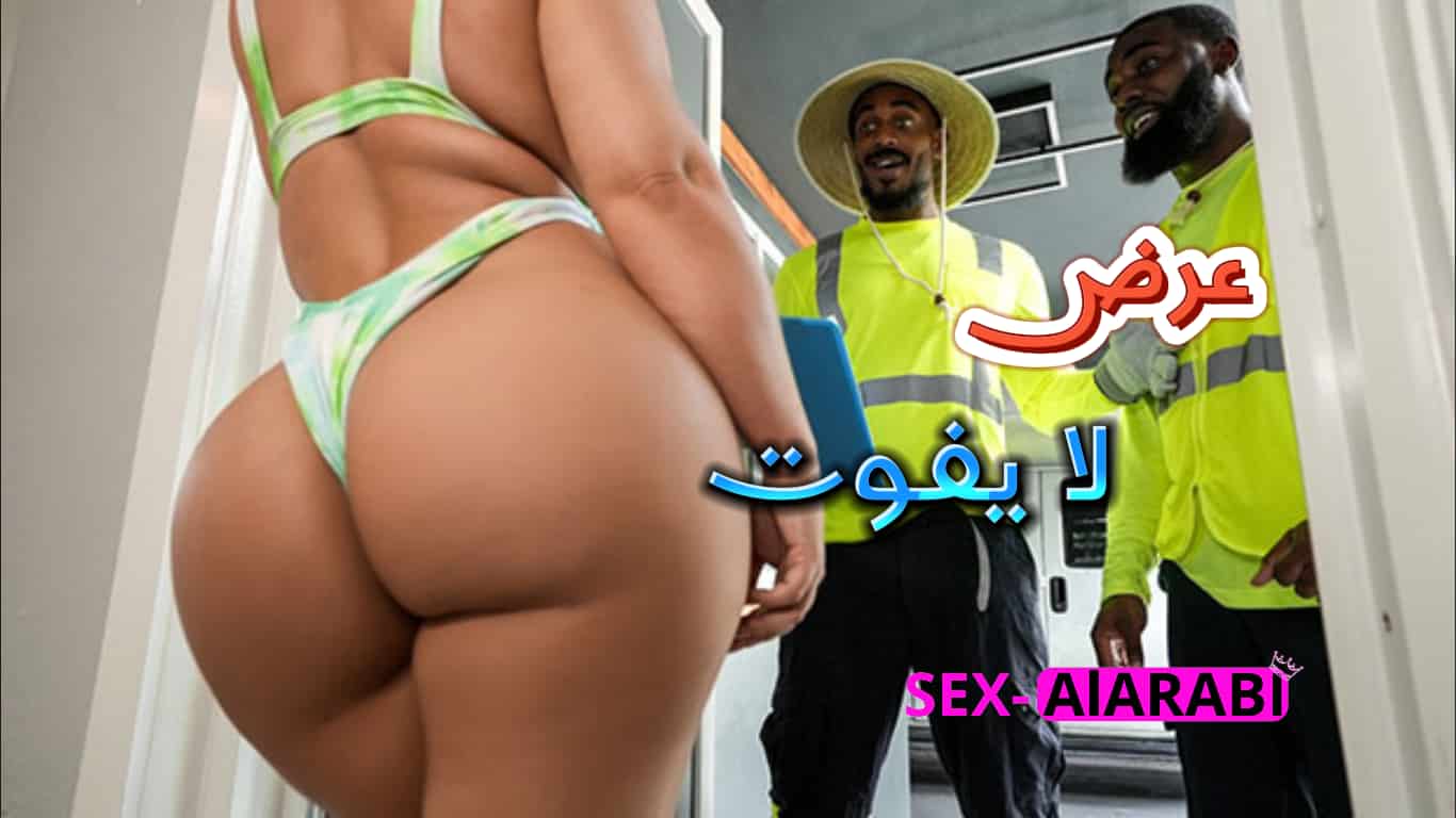 سكس مترجم- ميلف جميلة وعمال التصليح الزنوج_سكس جماعي مترجم