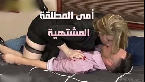 سكس مترجم نيك الام بعد طلاقها والاستماع بزب ابنها سكس محارم امهات